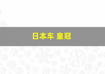 日本车 皇冠